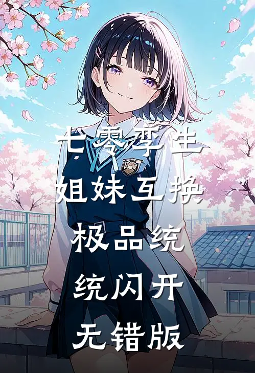七零孪生姐妹互换，极品统统闪开无错版