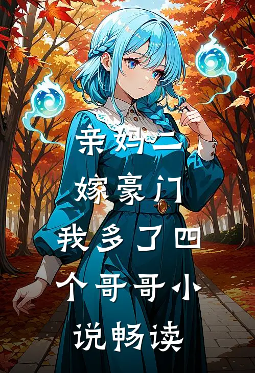亲妈二嫁豪门,我多了四个哥哥畅读