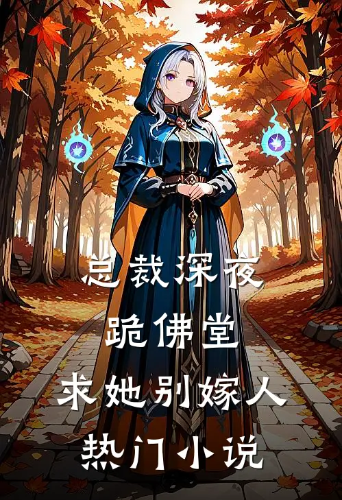 总裁深夜跪佛堂：求她别嫁人热门小说