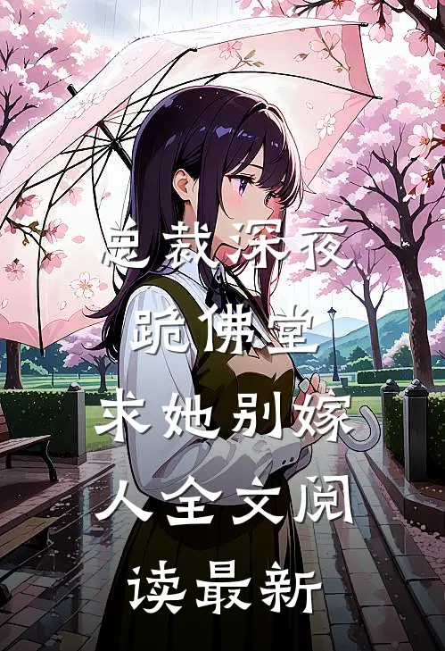 总裁深夜跪佛堂：求她别嫁人全文阅读最新