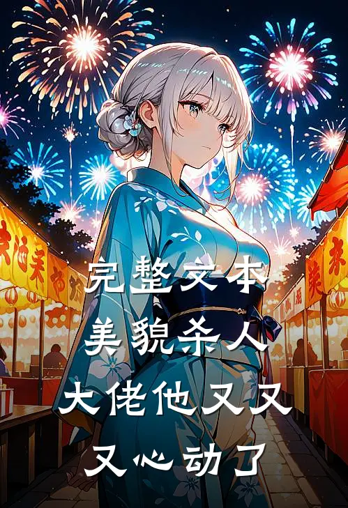 完整文本美貌杀人：大佬他又又又心动了
