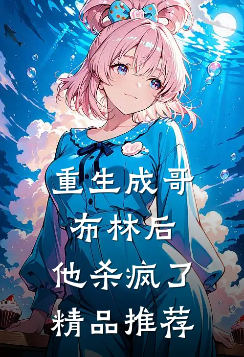 重生成哥布林后,他杀疯了精品推荐