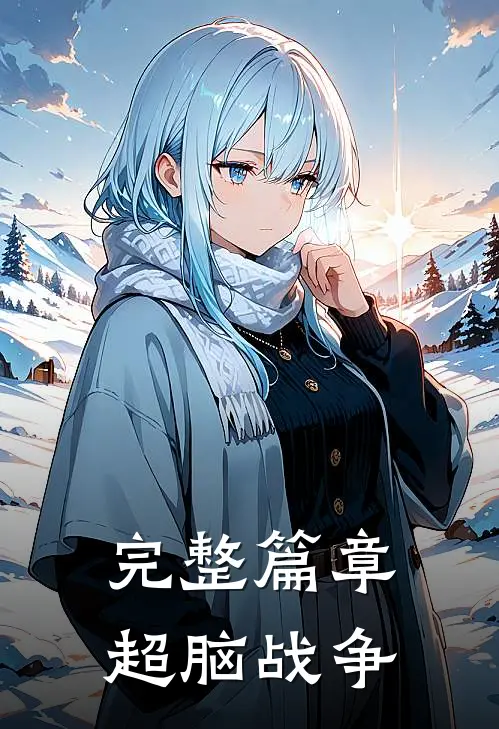 完整篇章超脑战争