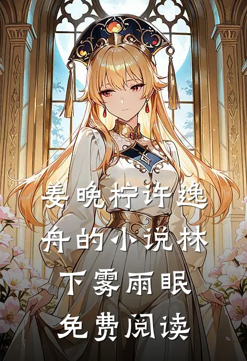 姜晚柠许逸舟的小说林下雾雨眠免费阅读