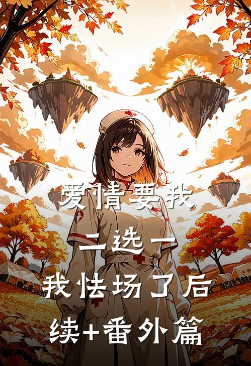 爱情要我二选一，我怯场了后续+番外篇