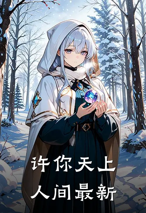 许你天上人间最新
