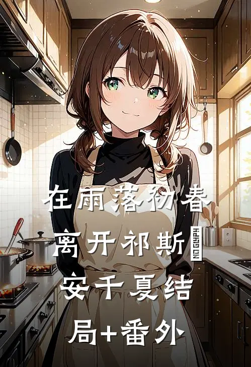 在雨落初春离开祁斯璟安千夏结局+番外