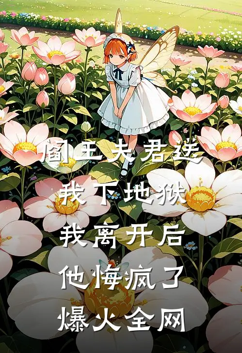 阎王夫君送我下地狱，我离开后他悔疯了爆火全网