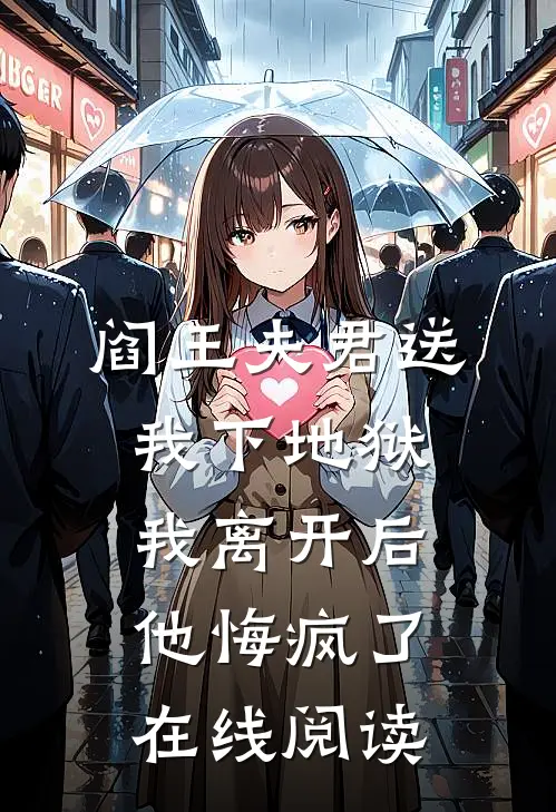 阎王夫君送我下地狱，我离开后他悔疯了在线阅读