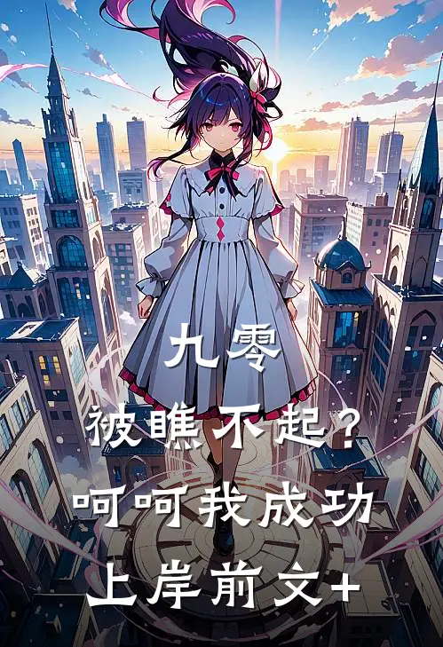 九零：被瞧不起？呵呵我成功上岸前文+