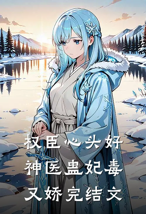 权臣心头好：神医蛊妃毒又娇完结文