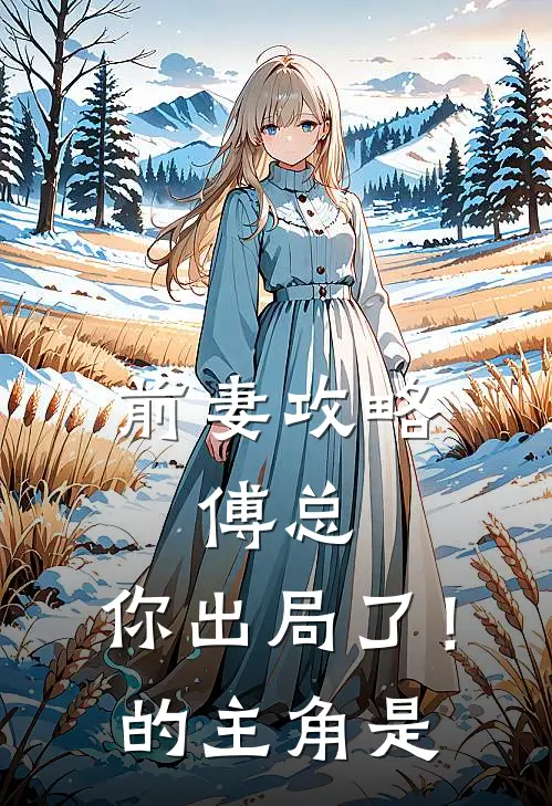前妻攻略傅总,你出局了!的主角是谁