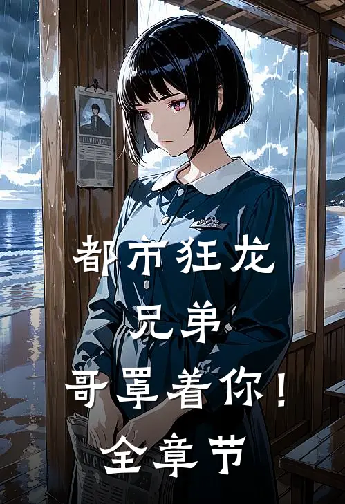 都市狂龙兄弟,哥罩着你!全章节免费阅读