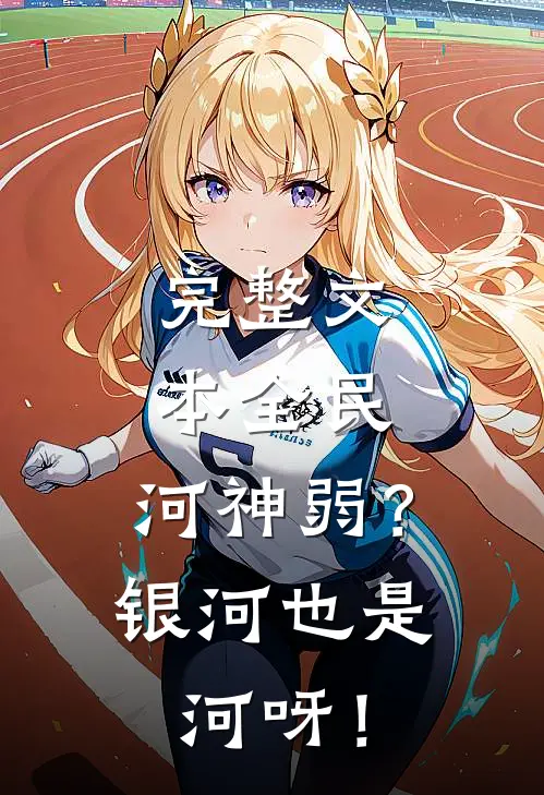 完整文本全民：河神弱？银河也是河呀！