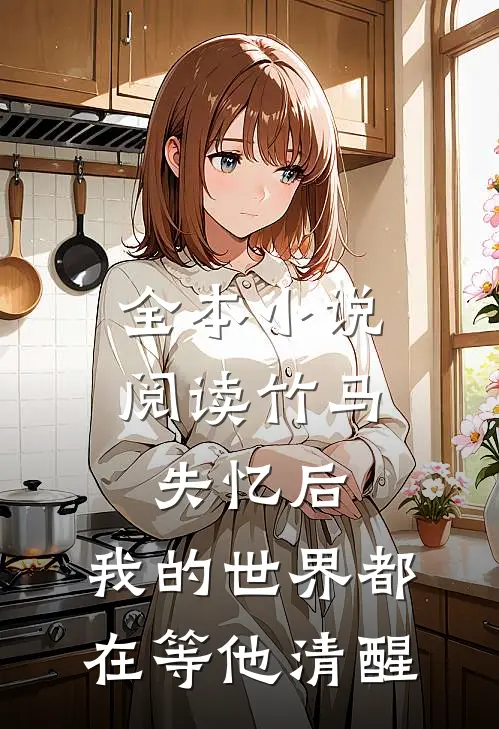 全本小说阅读竹马失忆后，我的世界都在等他清醒
