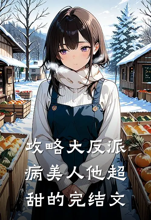 攻略大反派，病美人他超甜的完结文