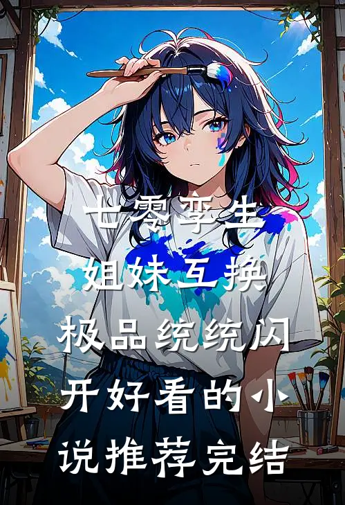 七零孪生姐妹互换，极品统统闪开好看的小说推荐完结