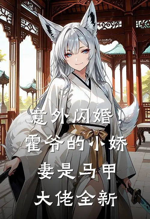 意外闪婚！霍爷的小娇妻是马甲大佬全新