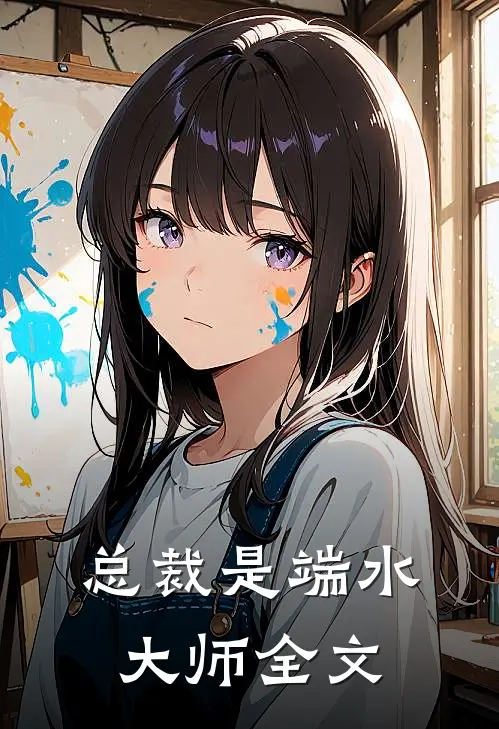 总裁是端水大师全文免费阅读