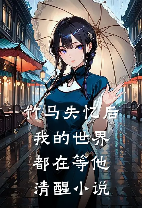 竹马失忆后，我的世界都在等他清醒小说