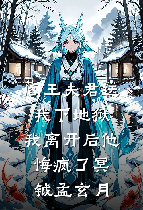 阎王夫君送我下地狱，我离开后他悔疯了(冥钺孟玄月)
