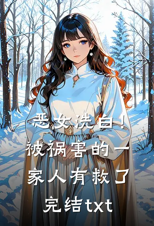 恶女洗白！被祸害的一家人有救了完结txt