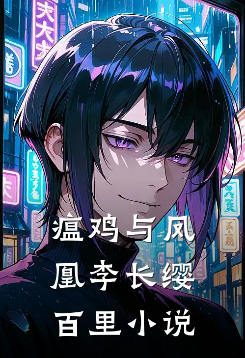 瘟鸡与凤凰李长缨百里小说