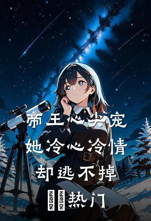 帝王心尖宠：她冷心冷情却逃不掉​​热门