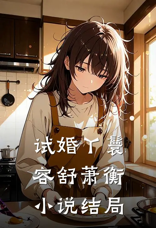 试婚丫鬟容舒萧衡结局怎么样