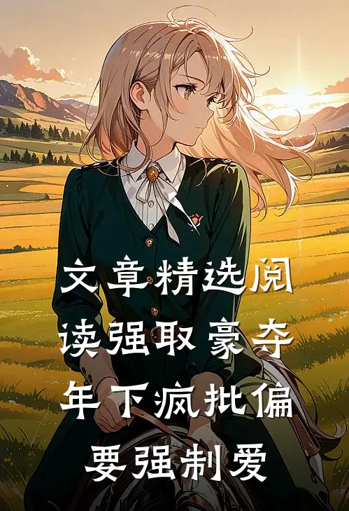 文章精选阅读强取豪夺：年下疯批偏要强制爱