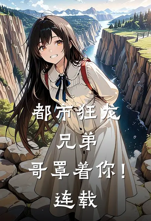 都市狂龙兄弟,哥罩着你!连载