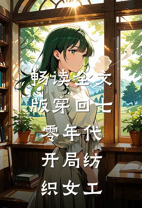 畅读全文版穿回七零年代，开局纺织女工