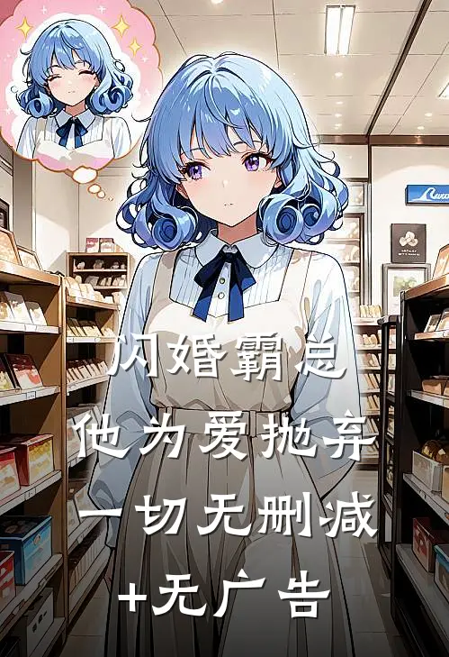 闪婚霸总，他为爱抛弃一切无删减+无广告