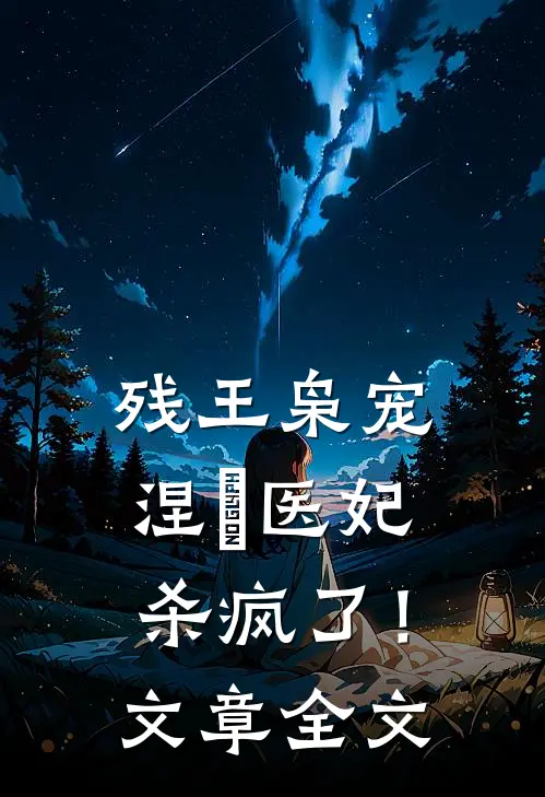 残王枭宠涅槃医妃杀疯了!文章全文免费阅读