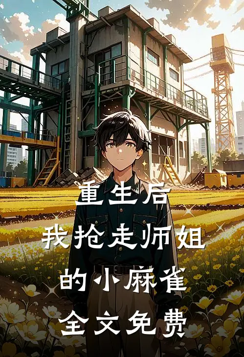 重生后,我抢走师姐的小麻雀全文免费