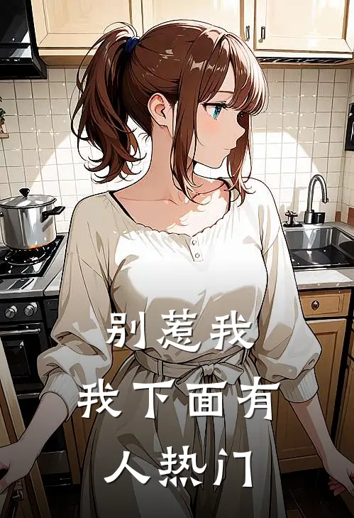 别惹我，我下面有人热门