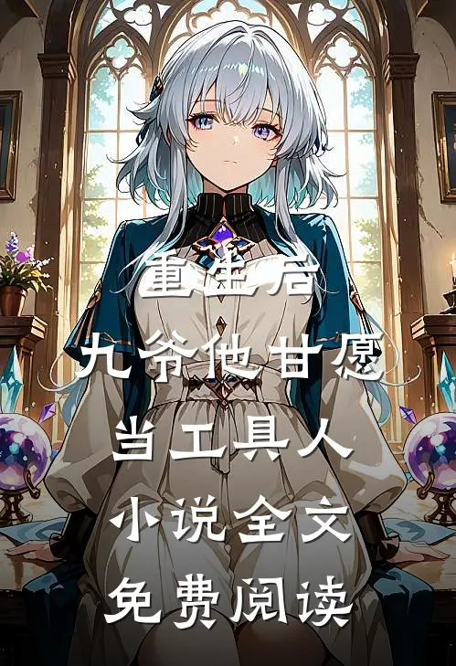 重生后,九爷他甘愿当工具人全文免费阅读无弹窗