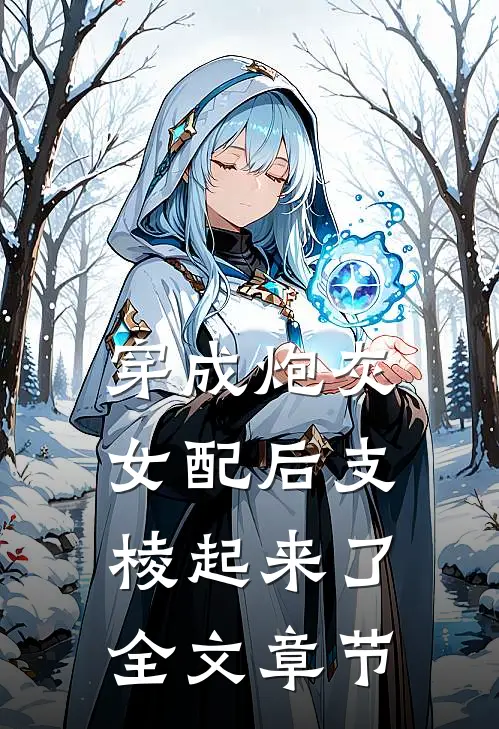 穿成炮灰女配后支棱起来了全文章节