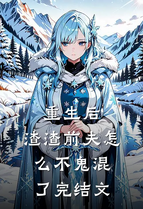 重生后,渣渣前夫怎么不鬼混了完结文