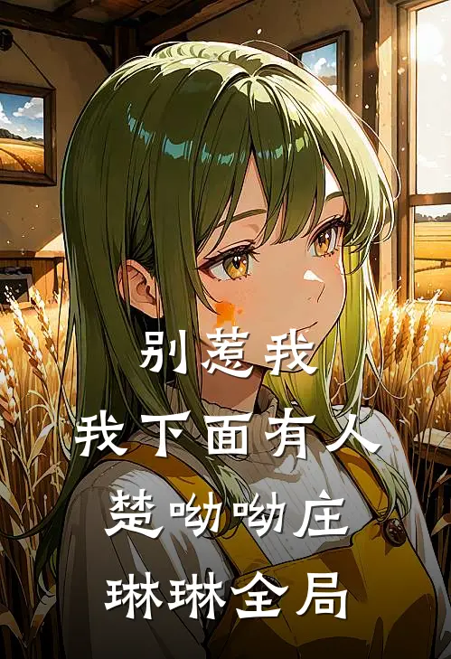 别惹我，我下面有人楚呦呦庄琳琳全局