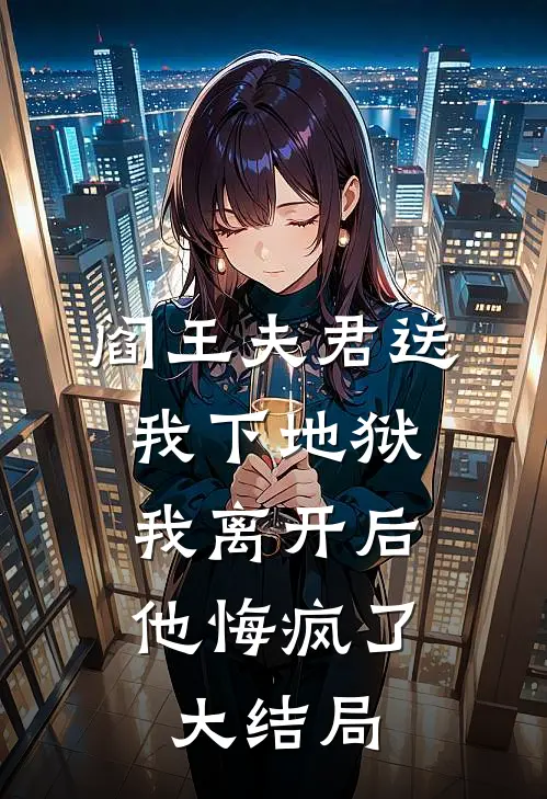 阎王夫君送我下地狱,我离开后他悔疯了大结局