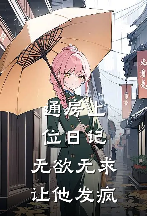 通房上位日记无欲无求让他发疯 笔趣阁