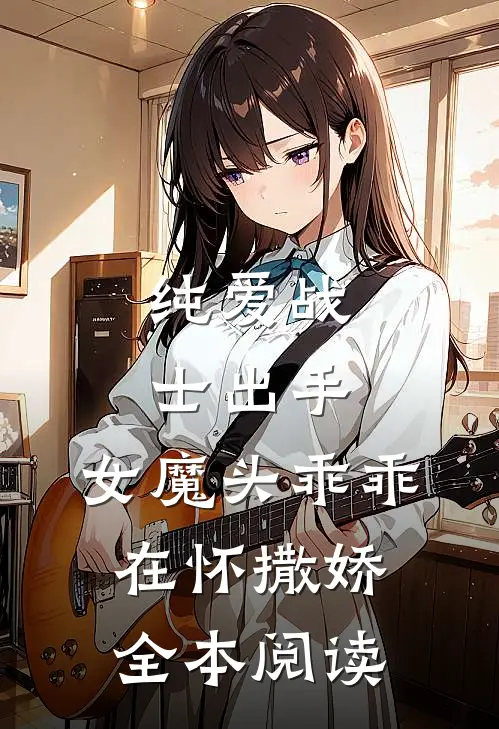 纯爱战士出手女魔头乖乖在怀撒娇全本阅读