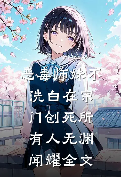 恶毒师妹不洗白在宗门创死所有人无渊闻耀全文