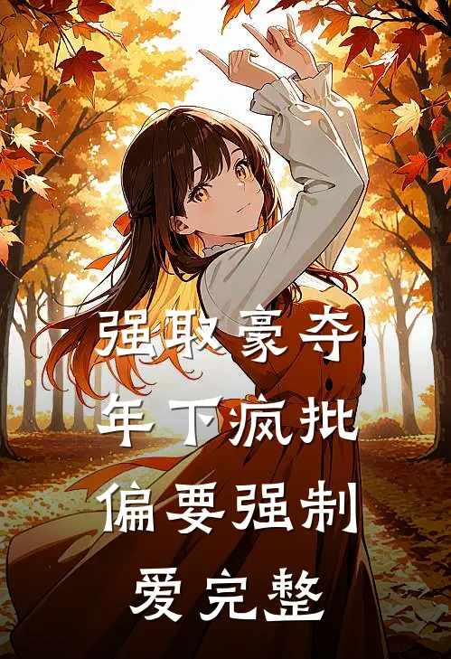 强取豪夺：年下疯批偏要强制爱完整