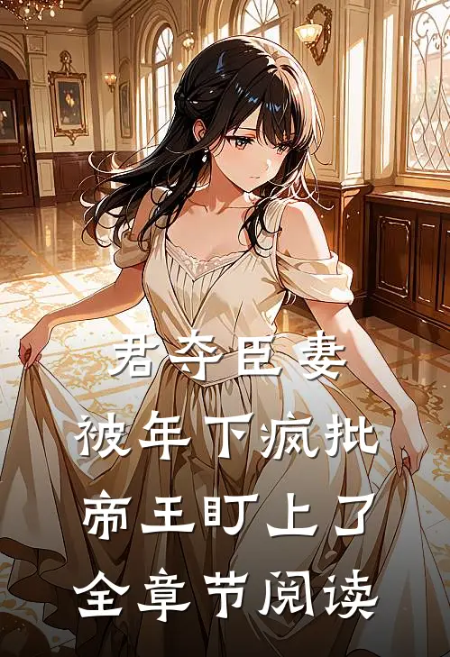 君夺臣妻，被年下疯批帝王盯上了全章节阅读