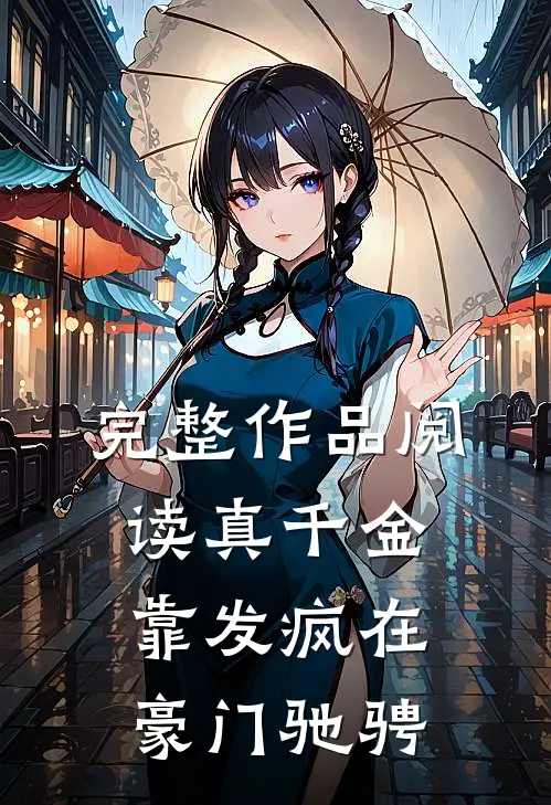 完整作品阅读真千金靠发疯在豪门驰骋