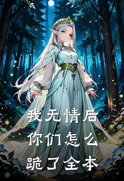 我无情后，你们怎么跪了全本