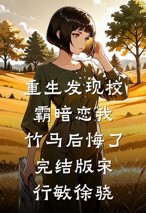 重生发现校霸暗恋我，竹马后悔了完结版宋行敏徐骁