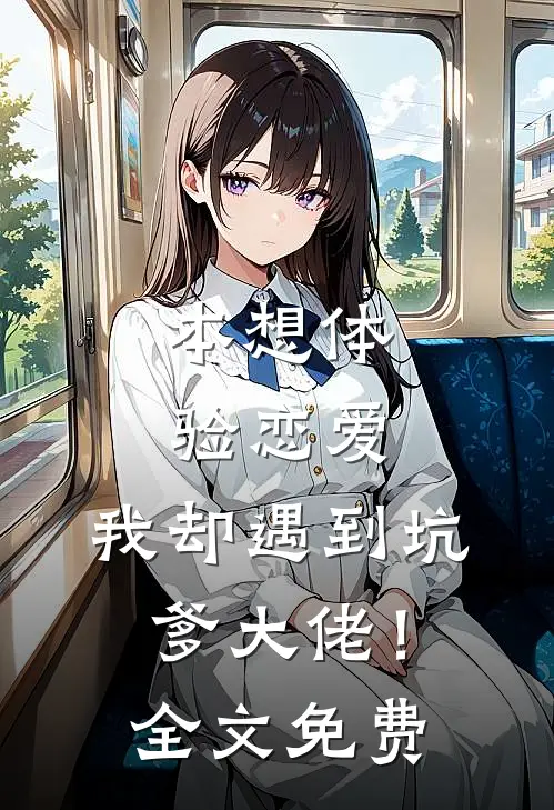 本想体验恋爱，我却遇到坑爹大佬！全文免费